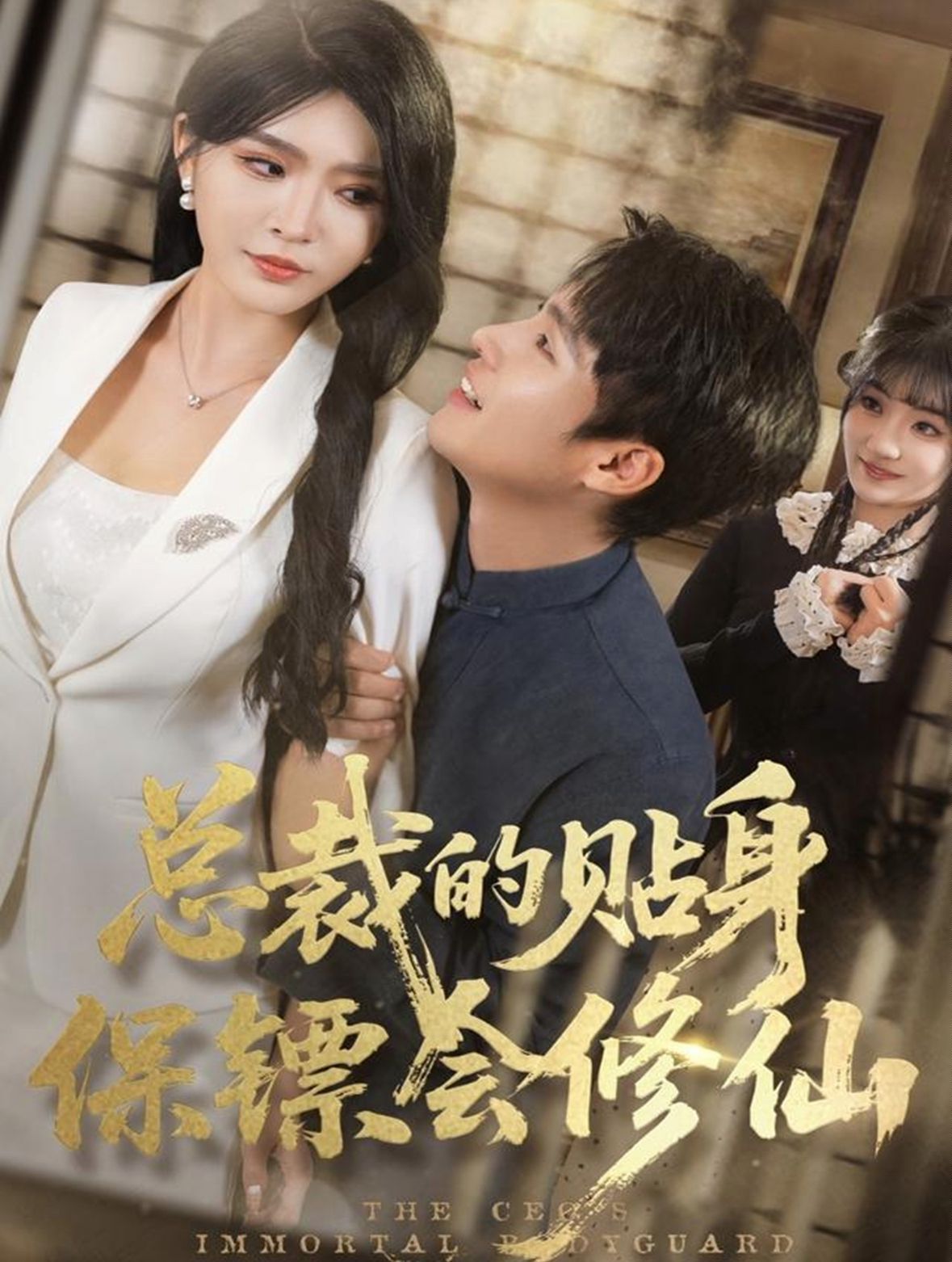 《总裁的贴身保镖会修仙(2025)》高清海报 免费在线观看