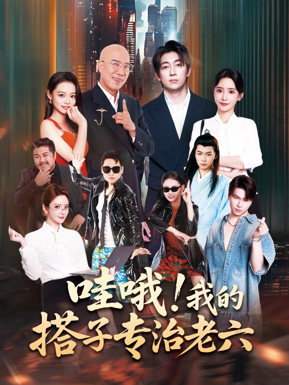 《哇哦我的搭子专治老六(2025)》高清海报 免费在线观看