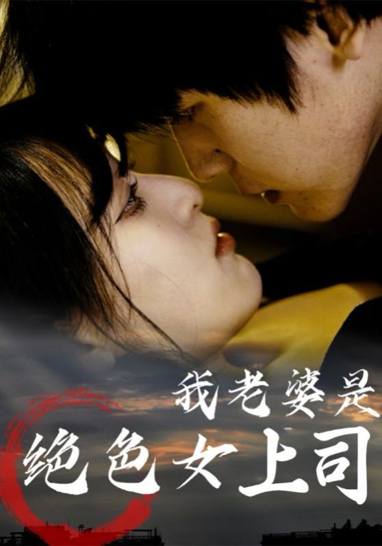 《我老婆是绝色女上司(2025)》高清海报 免费在线观看