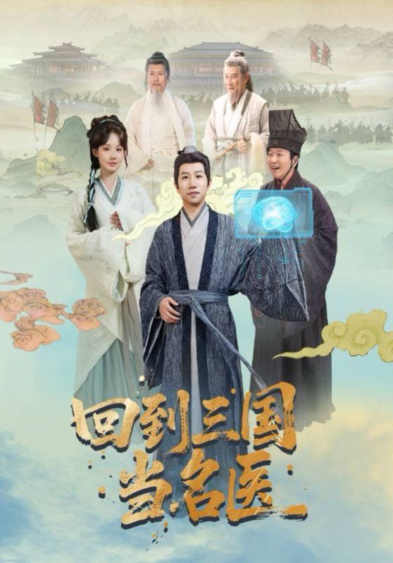 《回到三国当名医(2025)》高清海报 免费在线观看