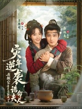 《灾年逆袭，我搬空渣夫全家成了诰命夫人(2026)》高清海报 免费在线观看