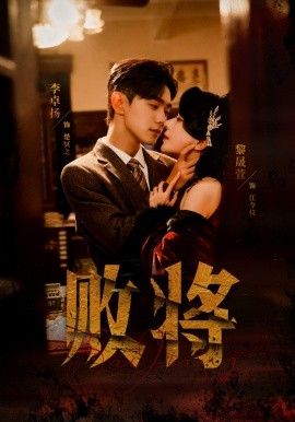 《败将(2026)》高清海报 免费在线观看