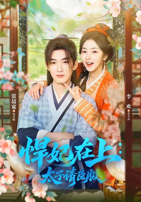《悍妃在上，太子请臣服(2026)》高清海报 免费在线观看