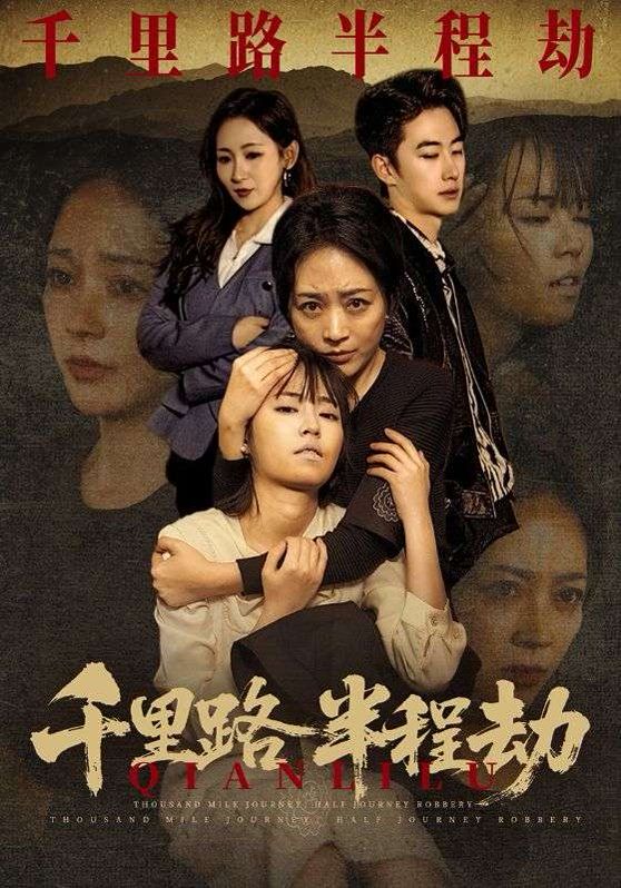 《千里路半程劫(2026)》高清海报 免费在线观看