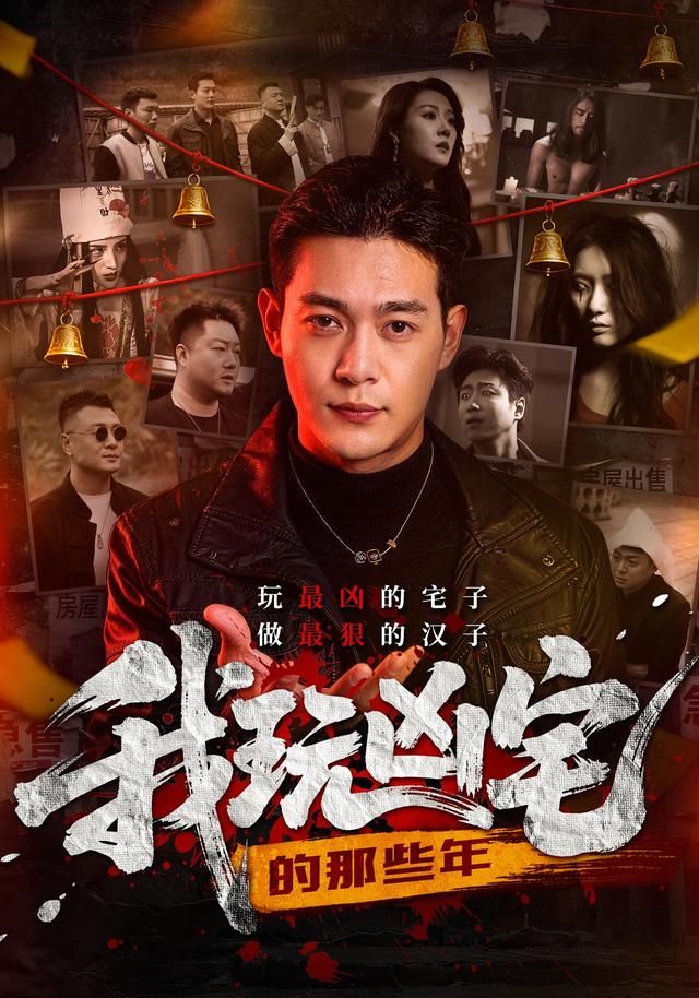 《我玩凶宅的那些年(2026)》高清海报 免费在线观看