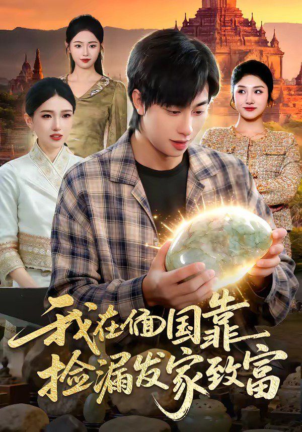 《我在偭国靠捡漏发家致富(2026)》高清海报 免费在线观看