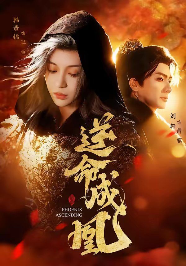 《逆命成凰(2026)》高清海报 免费在线观看