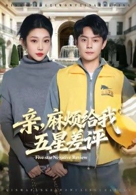 《亲，麻烦给我五星差评(2026)》高清海报 免费在线观看