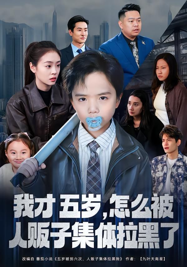 《我才五岁，怎么被人贩子集体拉黑了(2026)》高清海报 免费在线观看