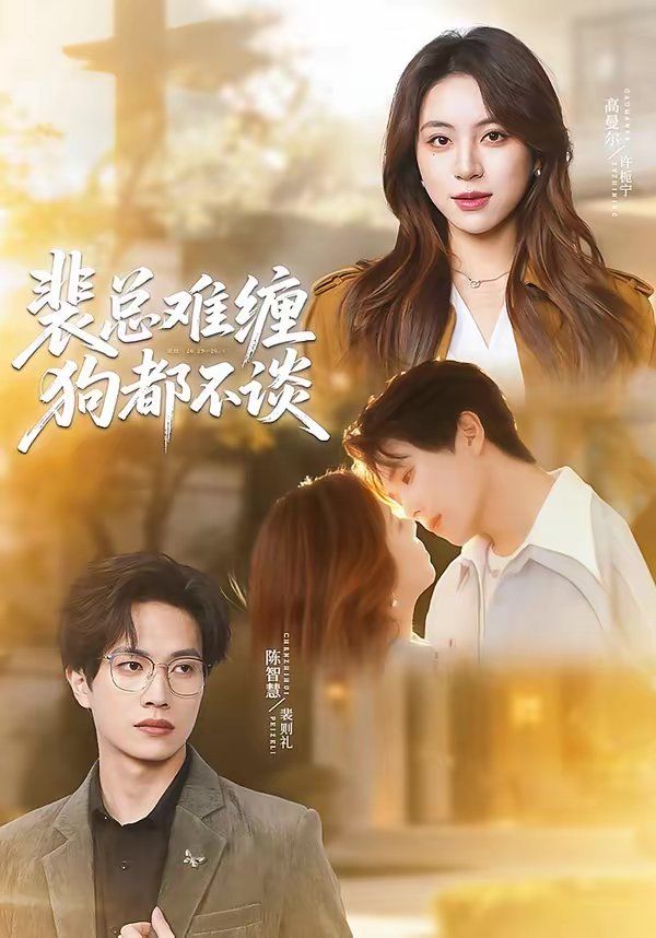 《裴总难缠狗都不谈(2026)》高清海报 免费在线观看