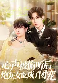 《心声被偷听后炮灰女配成了团宠(2026)》高清海报 免费在线观看