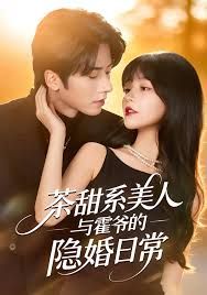 《茶甜系美人与霍爷的隐婚日常(2025)》高清海报 免费在线观看