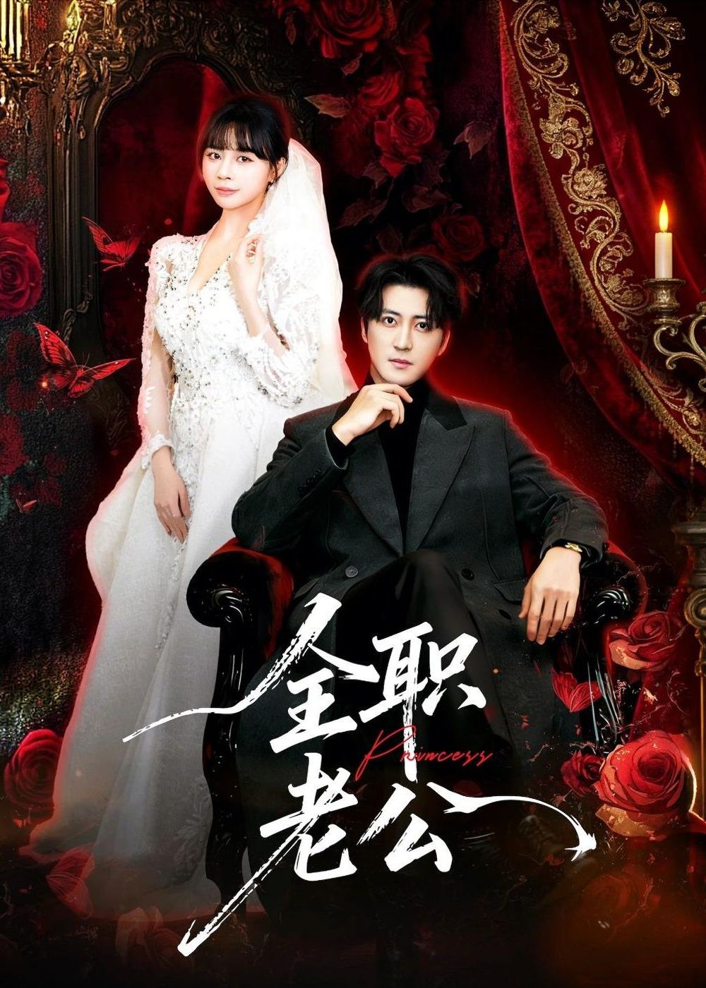 《全职老公(2026)》高清海报 免费在线观看