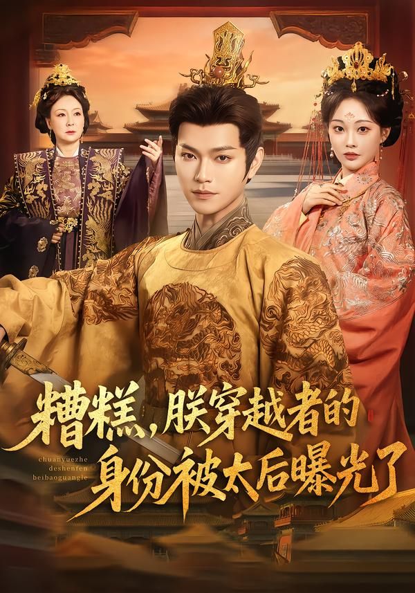 《糟糕，朕穿越者的身份被太后曝光了(2026)》高清海报 免费在线观看