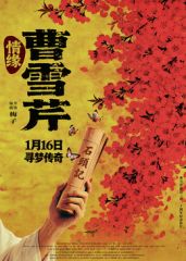 《情缘曹雪芹（预告片）(2026)》高清海报 免费在线观看