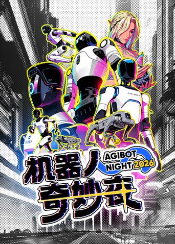 《机器人奇妙夜(2026)》高清海报 免费在线观看
