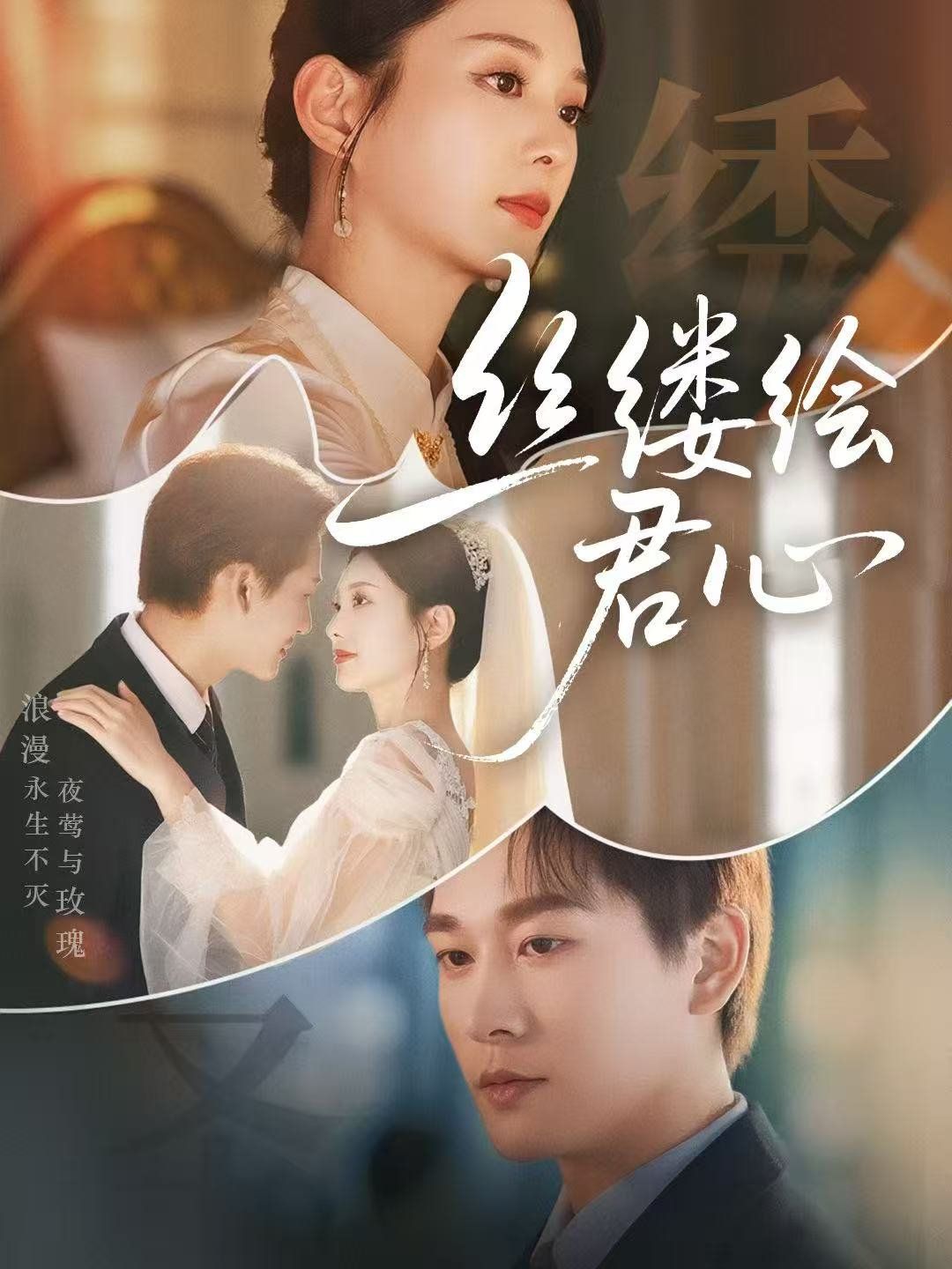 《丝缕绘君心(2025)》高清海报 免费在线观看