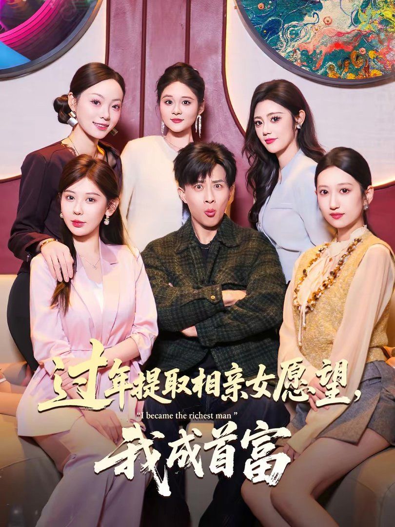 《过年提取相亲女愿望，我成首富(2026)》高清海报 免费在线观看
