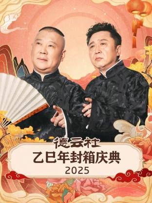 《德云社乙巳年封箱庆典(2026)》高清海报 免费在线观看
