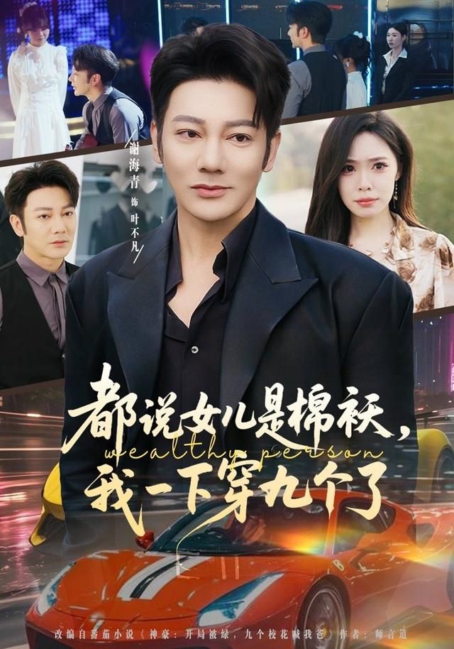 《都说女儿是棉袄，我一下穿九个了(2026)》高清海报 免费在线观看