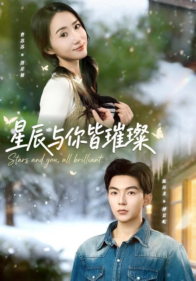 《星辰与你皆璀璨(2026)》高清海报 免费在线观看