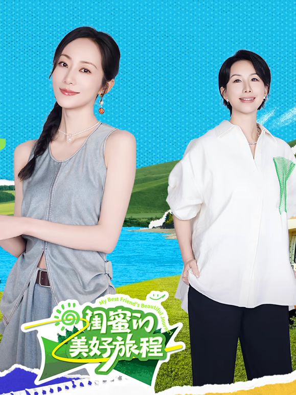 《闺蜜的美好旅程(2025)》高清海报 免费在线观看