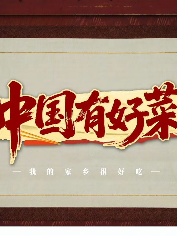 《中国有好菜之我的家乡很好吃(2025)》高清海报 免费在线观看