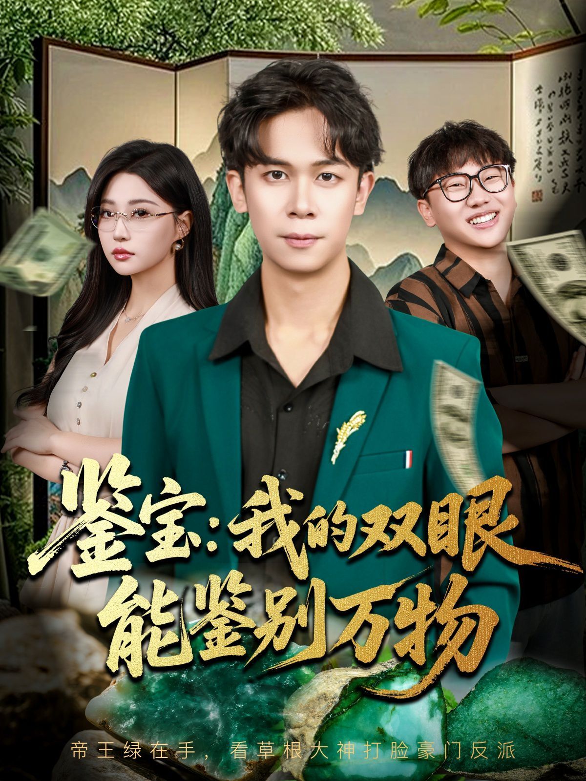 《鉴宝我的双眼能鉴别万物(2025)》高清海报 免费在线观看