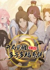 《玄门赘婿：开局觉醒多子多福系统(2025)》高清海报 免费在线观看