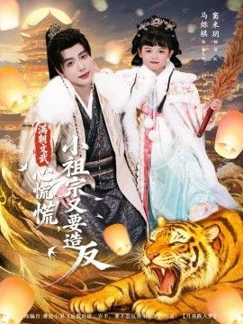 《满朝文武心慌慌小祖宗又要造反(2026)》高清海报 免费在线观看