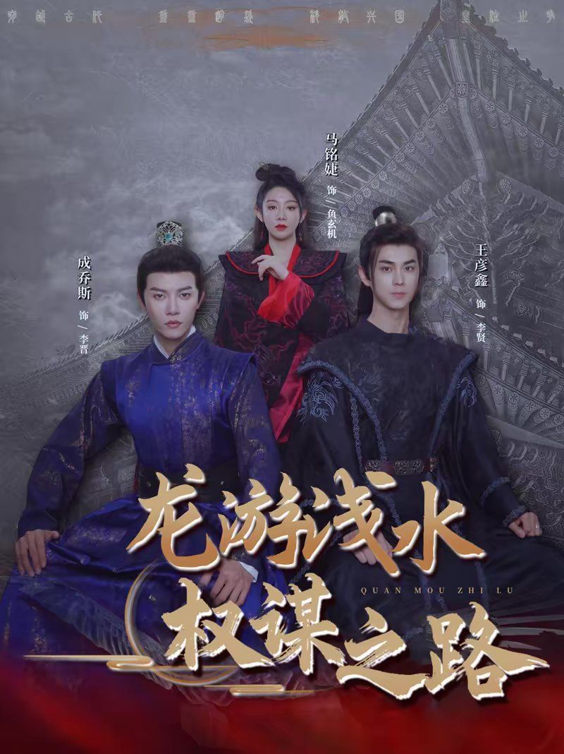 《龙游浅水：权谋之路(2026)》高清海报 免费在线观看