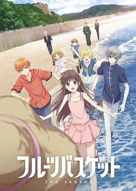 《水果篮子第二季(2020)》高清海报 免费在线观看
