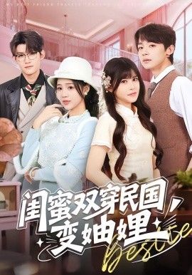 《闺蜜双穿民国变妯娌(2026)》高清海报 免费在线观看
