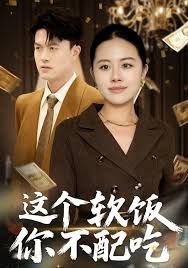 《这个软饭你不配吃(2026)》高清海报 免费在线观看