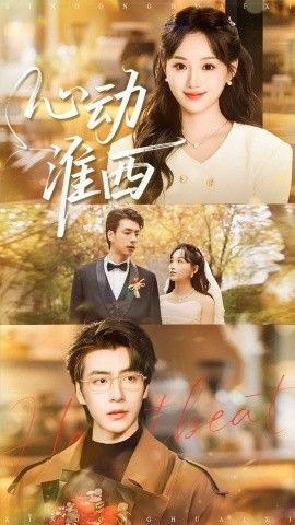 《心动淮西(2026)》高清海报 免费在线观看