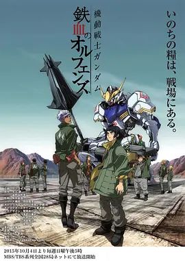 《机动战士高达铁血的奥尔芬斯第一季(2015)》高清海报 免费在线观看