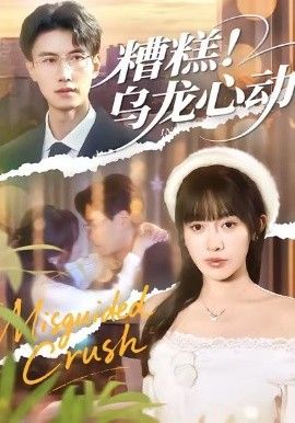 《糟糕！乌龙心动(2026)》高清海报 免费在线观看