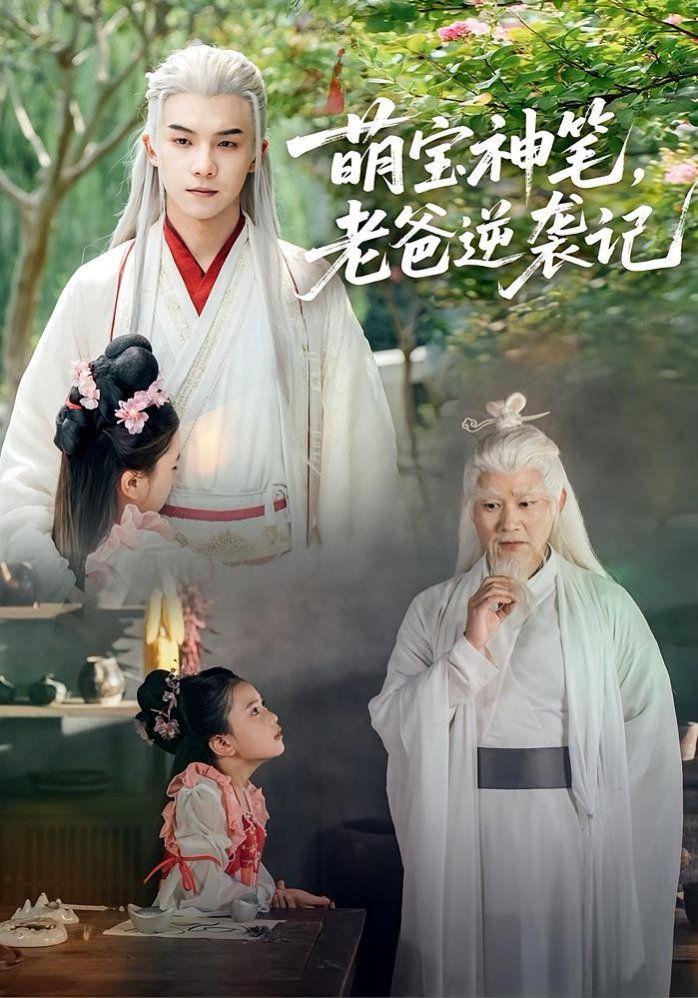 《萌宝神笔，老爸逆袭记(2025)》高清海报 免费在线观看