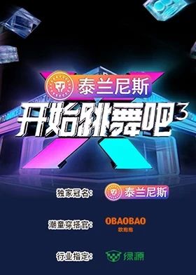 《开始跳舞吧 第三季(2025)》高清海报 免费在线观看