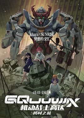 《机动战士高达：跨时之战 日语版(2025)》高清海报 免费在线观看