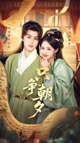 《只争朝夕(2026)》高清海报 免费在线观看