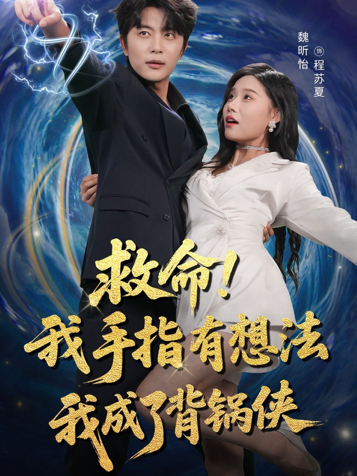 《救命我手指有想法我成了背锅侠(2025)》高清海报 免费在线观看