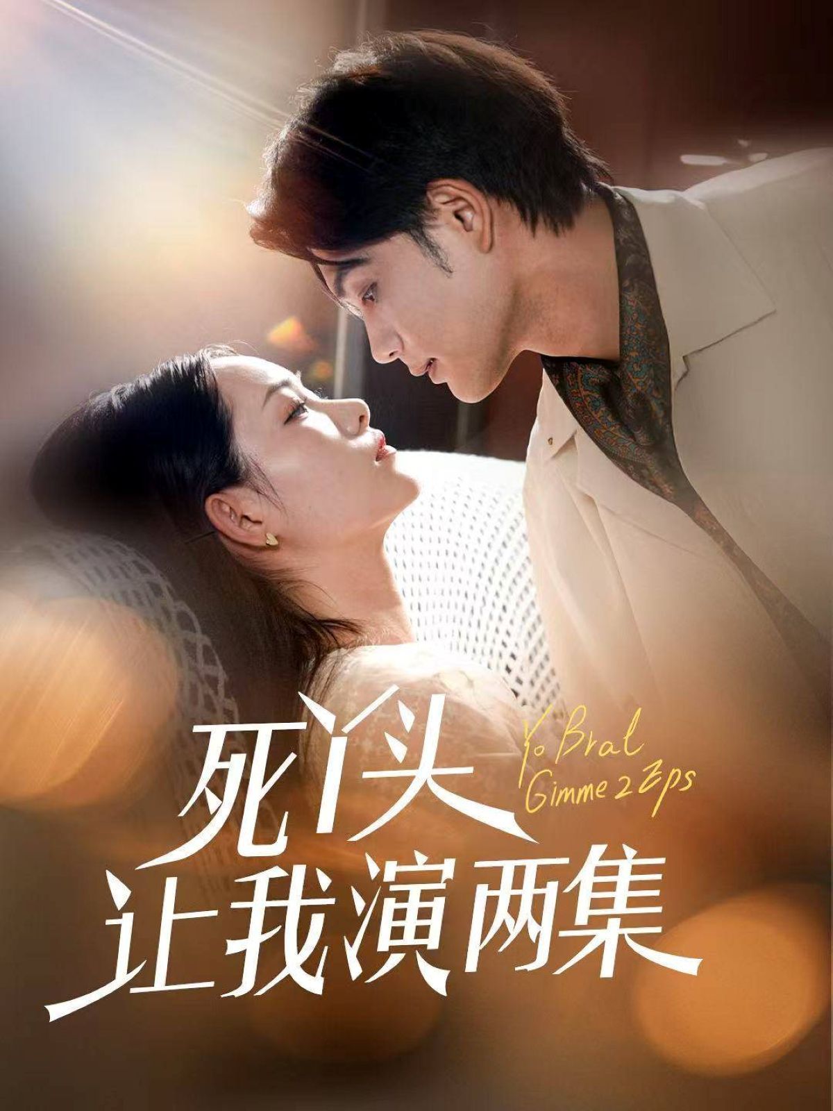 《死丫头让我演两集(2025)》高清海报 免费在线观看