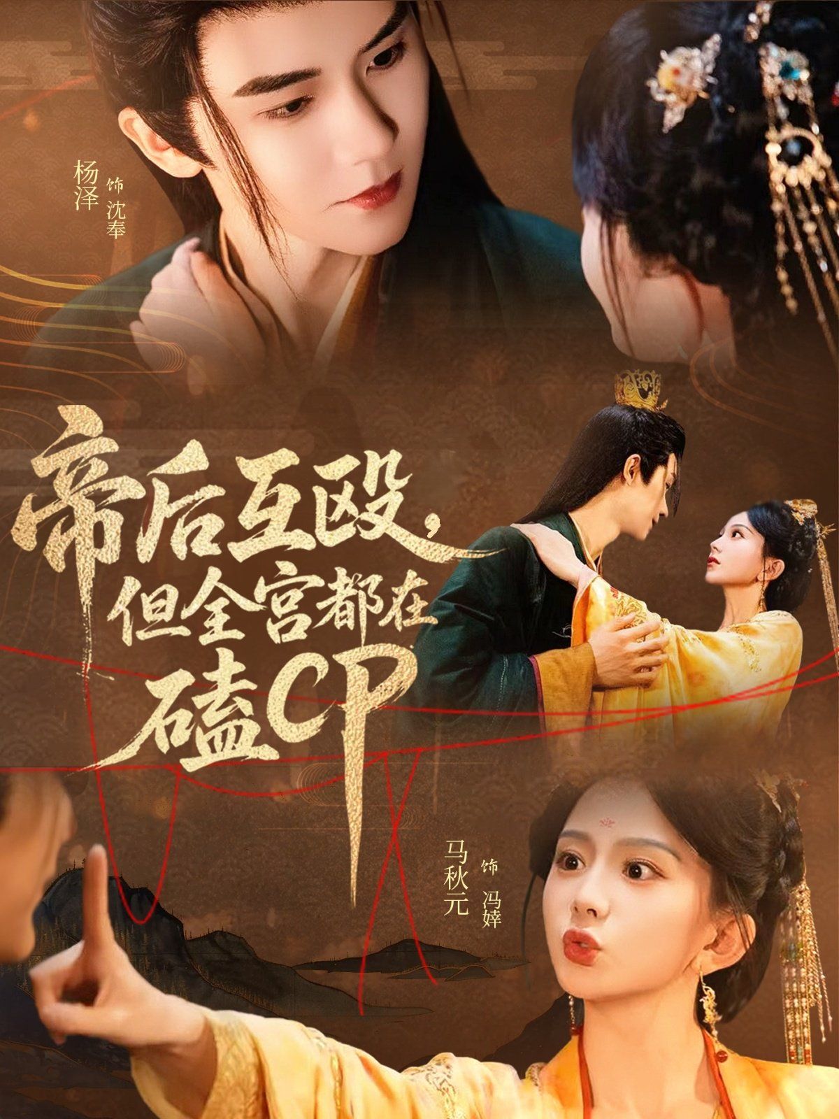 《帝后互殴，但全宫都在磕CP(2025)》高清海报 免费在线观看