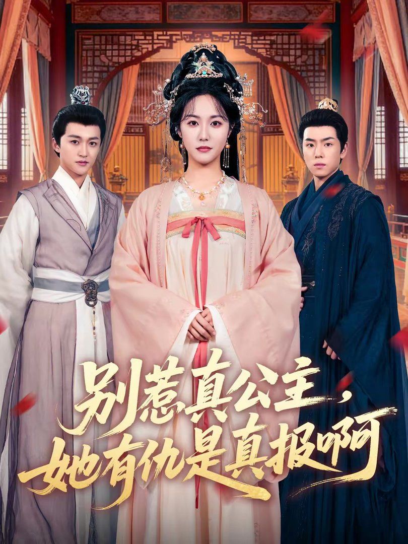 《别惹真公主，她有仇是真报啊(2026)》高清海报 免费在线观看