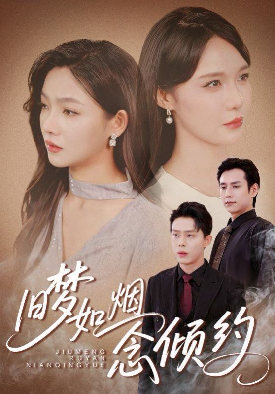 《旧梦如烟念倾约(2025)》高清海报 免费在线观看