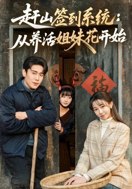 《赶山签到系统：从养活姐妹花开始(2026)》高清海报 免费在线观看