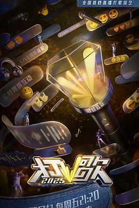 《打歌2025(2025)》高清海报 免费在线观看