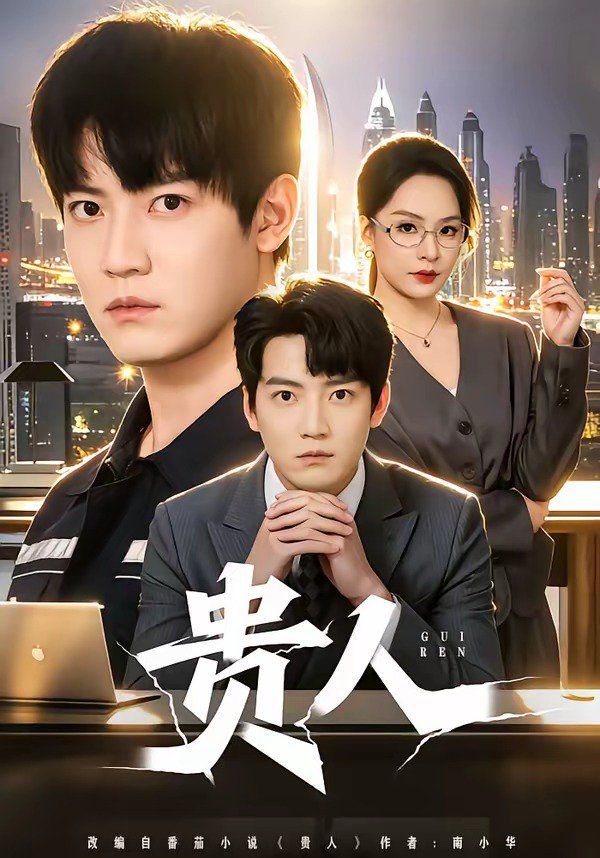 《贵人(2026)》高清海报 免费在线观看