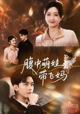 《腹中萌娃带飞妈(2026)》高清海报 免费在线观看